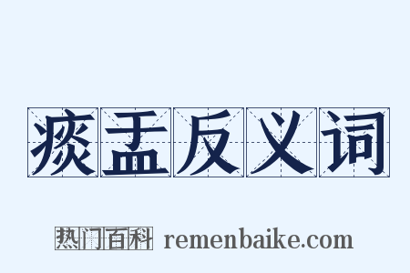 痰盂反义词是什么意思的图片